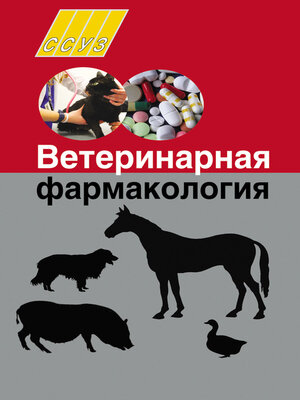 cover image of Ветеринарная фармакология
